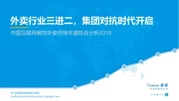 中国互联网餐饮外卖市场年度综合分析2018_1