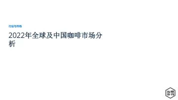 2022年全球及中国咖啡市场分析-40页-WN8