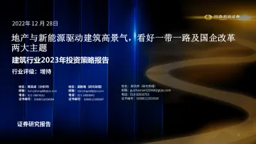 建筑行业2023年投资策略报告：地产与新能源驱动建筑高景气，看好一带一路及国企改革两大主题-20221228-国泰君安-67页