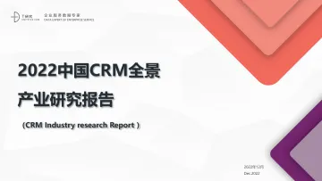 2022中国CRM全景产业研究报告-T研究-2022.12-62页