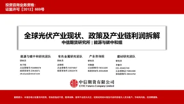 全球光伏产业现状、政策及产业链利润拆解-20220818-中信期货-47页