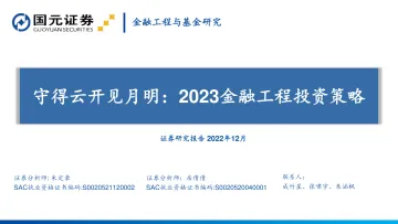 2023金融工程投资策略:守得云开见月明-20221206-国元证券-51页