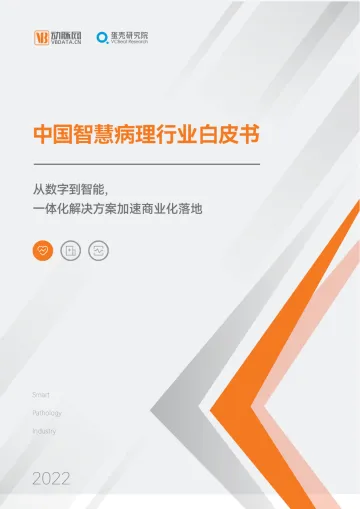 动脉网《2022中国智慧病理行业白皮书》-45页