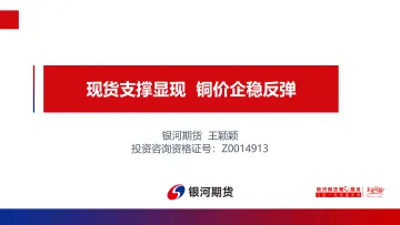现货支撑显现，铜价企稳反弹-20220803-银河期货-20页