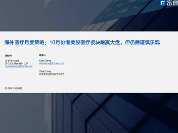 海外医疗行业月度策略:10月份港美股医疗板块跑赢大盘,但仍需谨慎乐观-20221107-富途证券-16页
