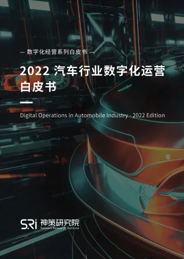 《2022 汽车行业数字化运营白皮书》白皮书-45页