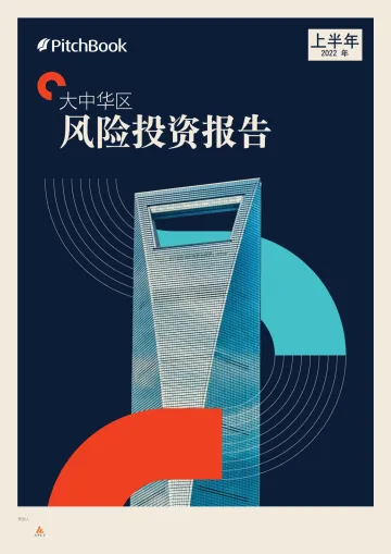 2022年上半年大中华地区风险投资报告-22页