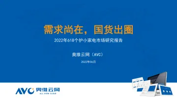 【家电报告】2022年618个护小家电市场分析-9页