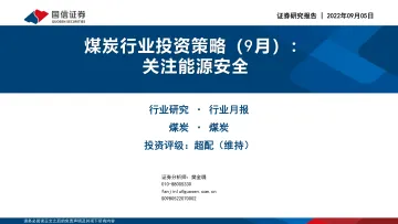 煤炭行业投资策略(9月):关注能源安全-20220905-国信证券-37页