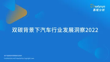 易观分析:双碳背景下的汽车行业发展洞察2022-35页