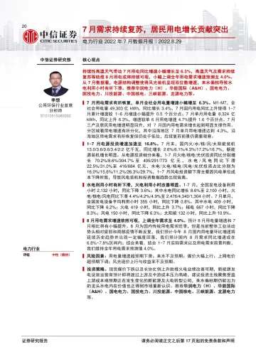 电力行业2022年7月数据月报:7月需求持续复苏,居民用电增长贡献突出-20220829-中信证券-18页