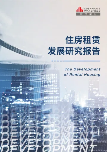 【戴德梁】住房租赁发展研究报告_1