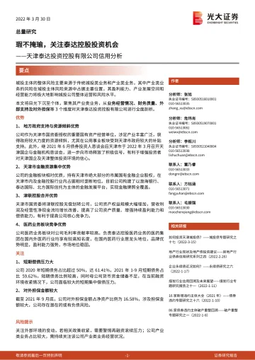 天津泰达投资控股有限公司信用分析：瑕不掩瑜，关注泰达控股投资机会-20220330-光大证券-29页