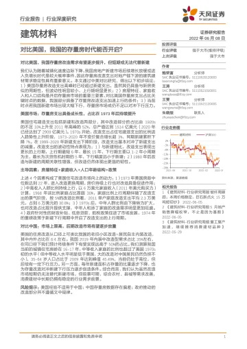 建筑材料行业:对比美国,我国的存量房时代能否开启?-20220608-天风证券-21页
