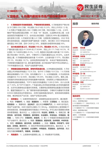 电力设备及新能源行业EV观察系列119:V型推进,6月国内新能车市场产销创单月新高-20220717-民生证券-21页