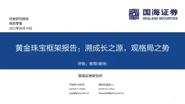 商贸零售行业黄金珠宝框架报告：溯成长之源，观格局之势-20220819-国海证券-60页