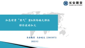 加息前景“寒气”重&供给缺乏弹性,锌价波动加大-20220902-长安期货-21页