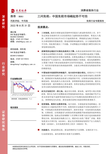 免税行业专题报告：三问免税，中国免税市场崛起势不可挡-20220831-东莞证券-22页