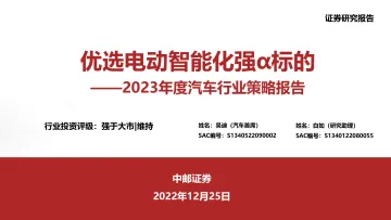 2023年度汽车行业策略报告:优选电动智能化强α标的-20221225-中邮证券-44页