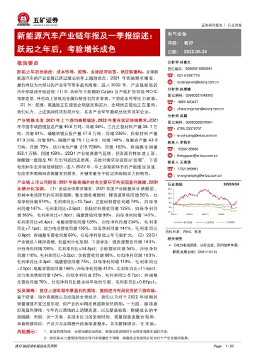 新能源汽车行业产业链年报及一季报综述:跃起之年后,考验增长成色-20220524-五矿证券-52页