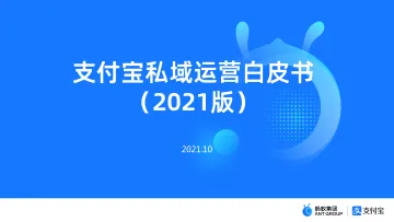 支付宝私域运营白皮书(2021版)