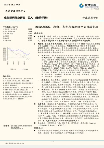 生物制药行业深度研究:2022 ASCO,靶向、免疫与细胞治疗3领域突破-20220617-国金证券-43页