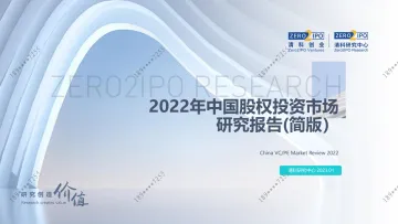 清科2022年中国VCPE市场简报发布-25页