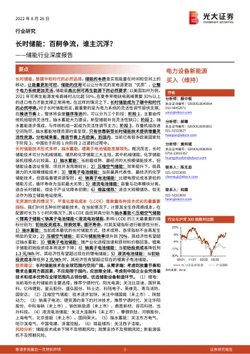 储能行业深度报告:长时储能,百舸争流,谁主沉浮?-20220826-光大证券-41