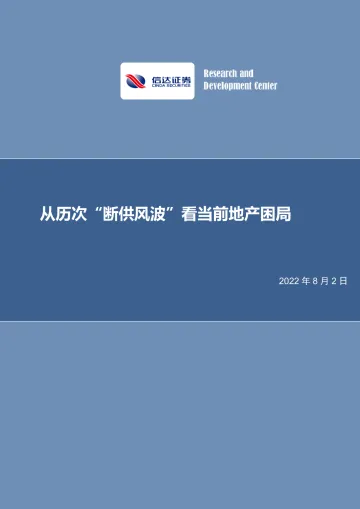 从历次“断供风波”看当前地产困局-20220802-信达证券-25页