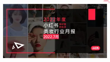 2022年小红书美妆个护行业7月月报-小红书-26页