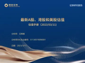 估值手册:最新A股、港股和美股估值-20230311-国金证券-27页