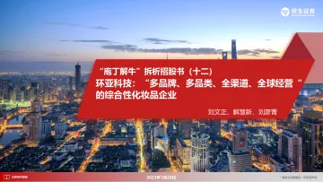 化妆品行业“庖丁解牛”拆析招股书(十二):环亚科技,“多品牌、多品类、全渠道、全球经营“的综合性化妆品企业-20230120-民生证券-50页