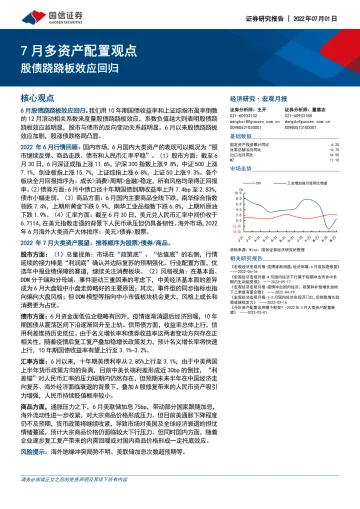 7月多资产配置观点:股债跷跷板效应回归-20220701-国信证券-20页