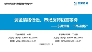 东吴策略·市场温度计:资金情绪低迷,市场反转仍需等待-20220531-东吴证券-26页
