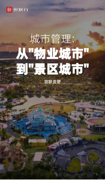 世联行-城市管理：从“物业城市” 到“景区城市”-13页
