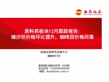医药行业原料药板块12月跟踪报告:缬沙坦价格环比提升,咖啡因价格回落-20230108-西南证券-30页