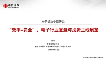 电子行业板块专题研究:“效率+安全”,电子行业复盘与投资主线展望-20221207-中信证券-51页
