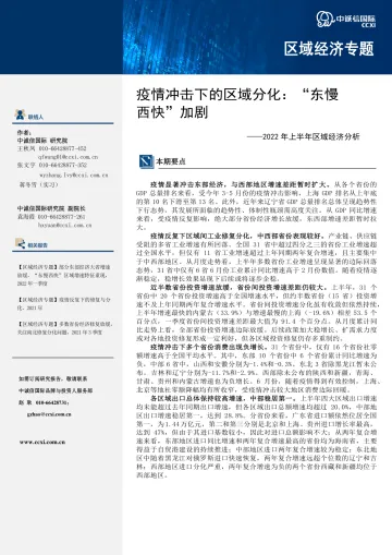 中诚信-区域经济专题:疫情冲击下的区域分化:“东慢西快”加剧---2022年上半年区域经济分析-12页-WN9