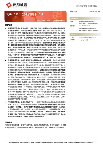 固定收益2022年中期策略报告：利率“И”型走势的下半场-20220611-东方证券-51页