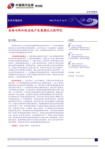 宏观专题报告:香港与新加坡房地产发展模式比较研究-20230214-银河证券-20页