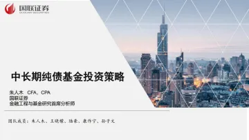 中长期纯债基金投资策略-20220624-国联证券-20页