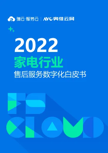 奥维x瑞云服务云-2022家电行业售后服务数字化白皮书-30页
