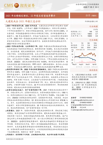 建筑工程行业大建筑央企2021年报汇总分析：2021年业绩稳定增长，22年需求有望逐季攀升-20220510-招商证券-21页