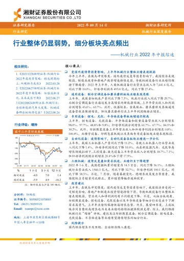 机械行业2022年中报综述:行业整体仍显弱势,细分板块亮点频出-20220914-湘财证券-34页