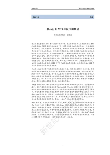 新世纪评级-食品行业2023年度信用展望-31页
