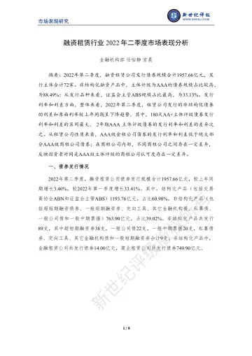 新世纪评级-融资租赁行业2022年二季度市场表现分析-8页