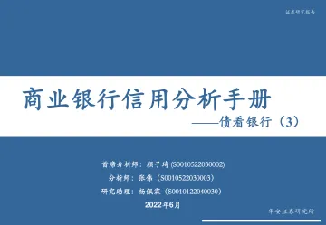 债看银行(3):商业银行信用分析手册-20220602-华安证券-54页