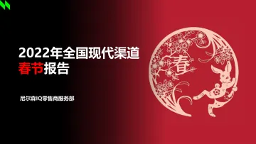 2022年全国现代渠道春节报告-尼尔森IQ-2023-38页