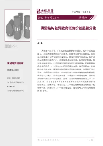 燃料油专题报告:供需结构差异致高低硫价差显著分化-20220622-宝城期货-15页