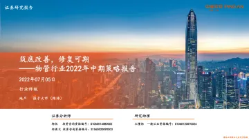 物管行业2022年中期策略报告：筑底改善，修复可期-20220705-平安证券-27页